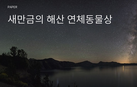 새만금의 해산 연체동물상