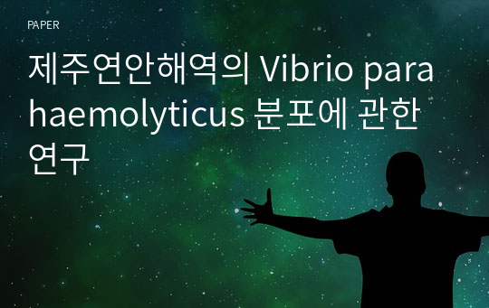 제주연안해역의 Vibrio parahaemolyticus 분포에 관한 연구