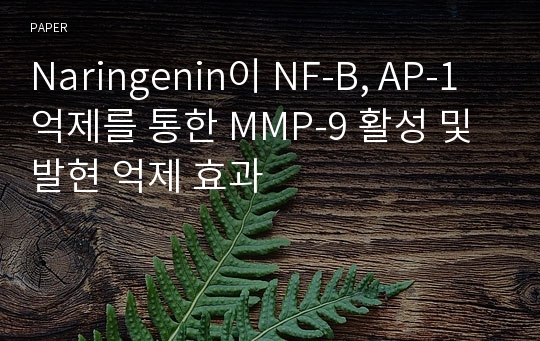 Naringenin이 NF-B, AP-1 억제를 통한 MMP-9 활성 및 발현 억제 효과