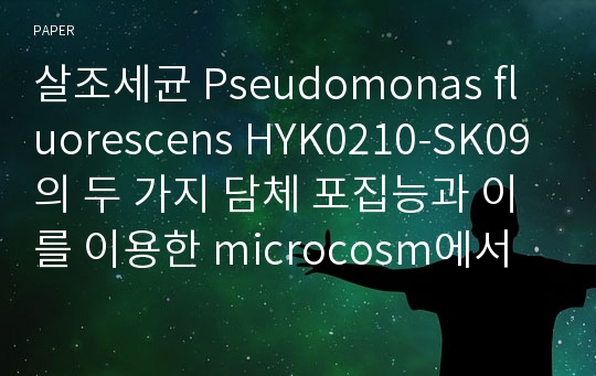 살조세균 Pseudomonas fluorescens HYK0210-SK09의 두 가지 담체 포집능과 이를 이용한 microcosm에서 Stephanodiscus hantzschii (Bacillariophyceae)의 살조능 연구