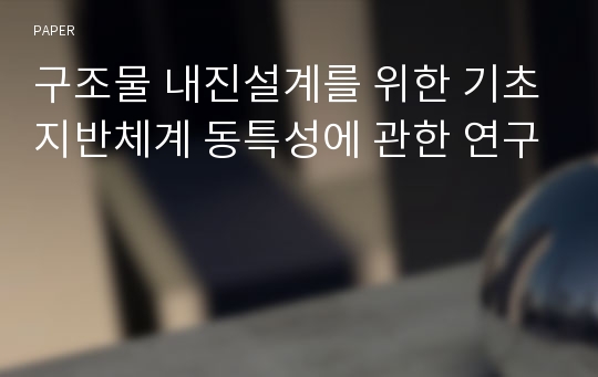 구조물 내진설계를 위한 기초지반체계 동특성에 관한 연구