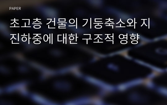 초고층 건물의 기둥축소와 지진하중에 대한 구조적 영향