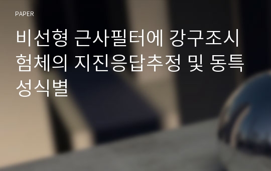 비선형 근사필터에 강구조시험체의 지진응답추정 및 동특성식별