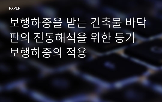 보행하중을 받는 건축물 바닥판의 진동해석을 위한 등가 보행하중의 적용