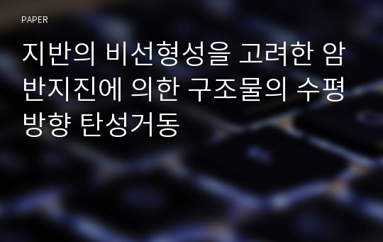 지반의 비선형성을 고려한 암반지진에 의한 구조물의 수평방향 탄성거동