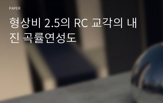 형상비 2.5의 RC 교각의 내진 곡률연성도