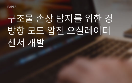 구조물 손상 탐지를 위한 경 방향 모드 압전 오실레이터 센서 개발