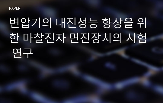 변압기의 내진성능 향상을 위한 마찰진자 면진장치의 시험 연구