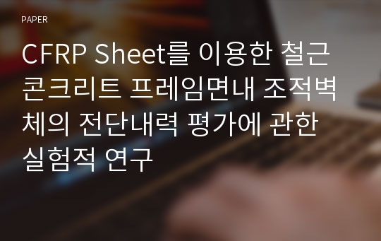 CFRP Sheet를 이용한 철근콘크리트 프레임면내 조적벽체의 전단내력 평가에 관한 실험적 연구