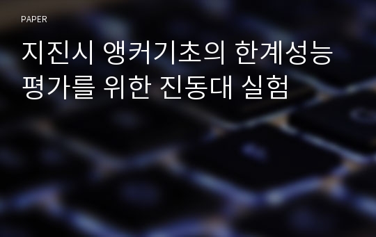 지진시 앵커기초의 한계성능 평가를 위한 진동대 실험