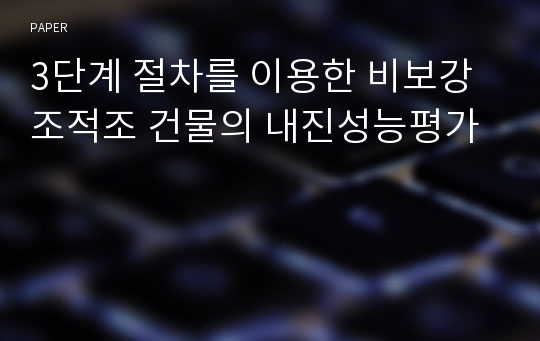 3단계 절차를 이용한 비보강 조적조 건물의 내진성능평가