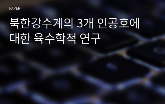 북한강수계의 3개 인공호에 대한 육수학적 연구