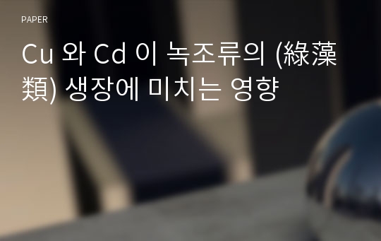 Cu 와 Cd 이 녹조류의 (綠藻類) 생장에 미치는 영향