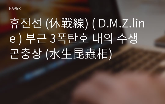 휴전선 (休戰線) ( D.M.Z.line ) 부근 3폭탄호 내의 수생곤충상 (水生昆蟲相)