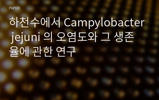 하천수에서 Campylobacter jejuni 의 오염도와 그 생존율에 관한 연구