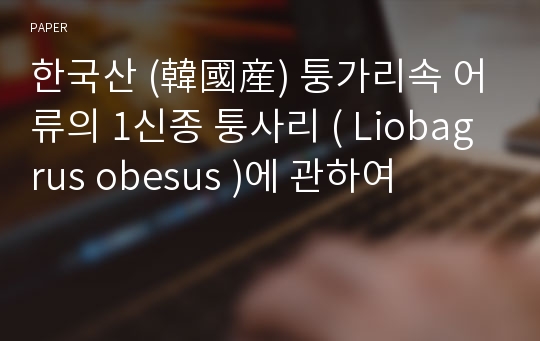 한국산 (韓國産) 퉁가리속 어류의 1신종 퉁사리 ( Liobagrus obesus )에 관하여