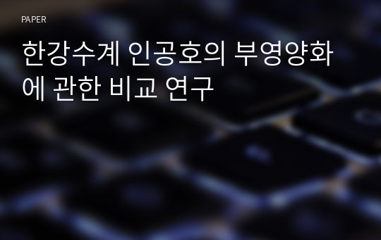 한강수계 인공호의 부영양화에 관한 비교 연구