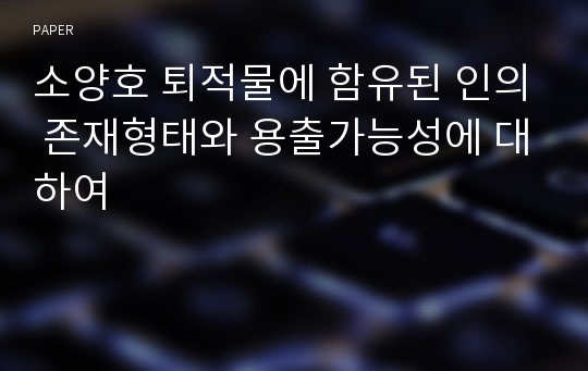 소양호 퇴적물에 함유된 인의 존재형태와 용출가능성에 대하여