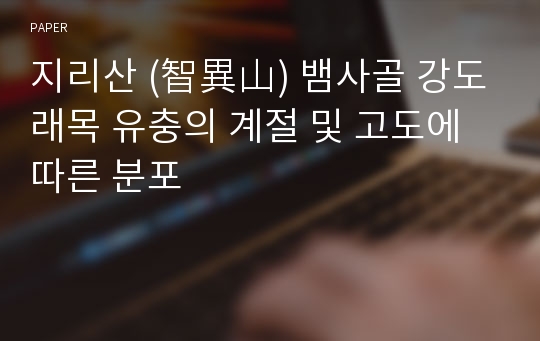 지리산 (智異山) 뱀사골 강도래목 유충의 계절 및 고도에 따른 분포