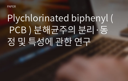 Plychlorinated biphenyl ( PCB ) 분해균주의 분리·동정 및 특성에 관한 연구