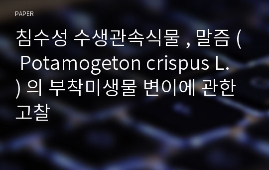 침수성 수생관속식물 , 말즘 ( Potamogeton crispus L. ) 의 부착미생물 변이에 관한 고찰