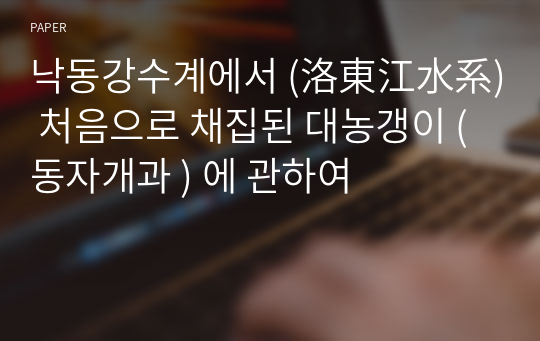 낙동강수계에서 (洛東江水系) 처음으로 채집된 대농갱이 ( 동자개과 ) 에 관하여