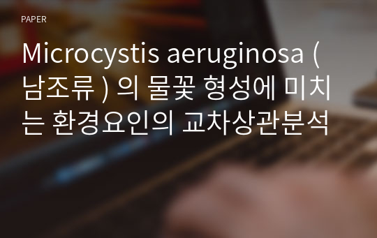 Microcystis aeruginosa ( 남조류 ) 의 물꽃 형성에 미치는 환경요인의 교차상관분석