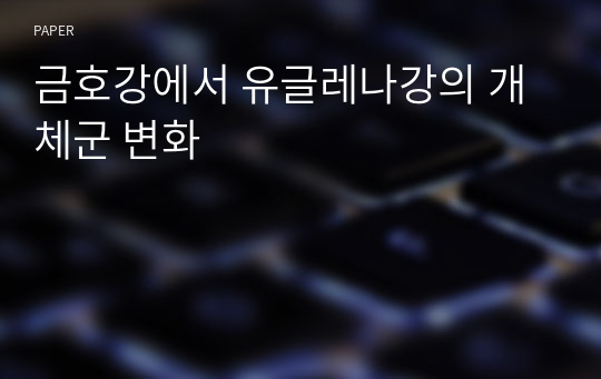 금호강에서 유글레나강의 개체군 변화