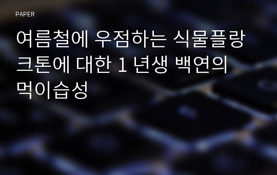 여름철에 우점하는 식물플랑크톤에 대한 1 년생 백연의 먹이습성