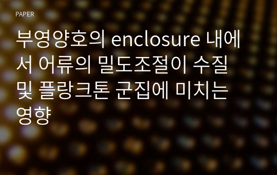 부영양호의 enclosure 내에서 어류의 밀도조절이 수질 및 플랑크톤 군집에 미치는 영향