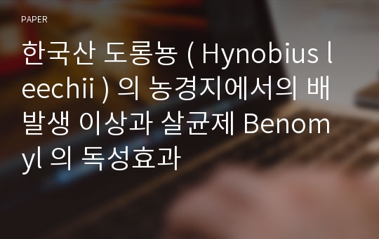 한국산 도롱뇽 ( Hynobius leechii ) 의 농경지에서의 배 발생 이상과 살균제 Benomyl 의 독성효과