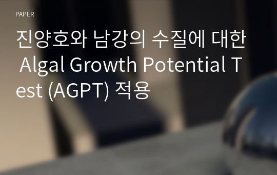 진양호와 남강의 수질에 대한 Algal Growth Potential Test (AGPT) 적용