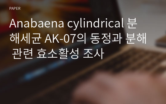 Anabaena cylindrical 분해세균 AK-07의 동정과 분해 관련 효소활성 조사