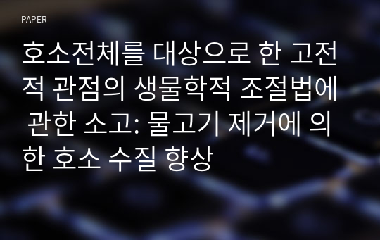 호소전체를 대상으로 한 고전적 관점의 생물학적 조절법에 관한 소고: 물고기 제거에 의한 호소 수질 향상