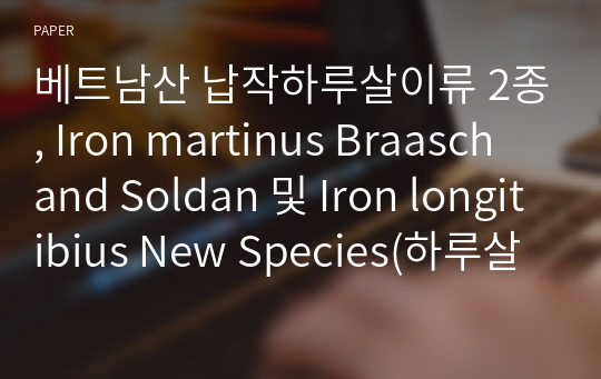 베트남산 납작하루살이류 2종, Iron martinus Braasch and Soldan 및 Iron longitibius New Species(하루살이목: 납작하루살이과)