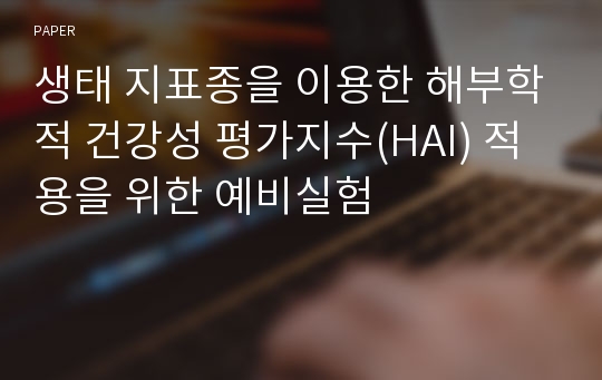 생태 지표종을 이용한 해부학적 건강성 평가지수(HAI) 적용을 위한 예비실험