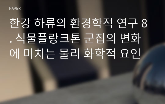 한강 하류의 환경학적 연구 8. 식물플랑크톤 군집의 변화에 미치는 물리 화학적 요인