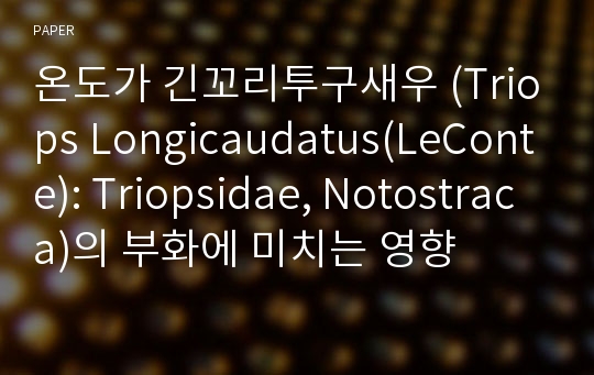 온도가 긴꼬리투구새우 (Triops Longicaudatus(LeConte): Triopsidae, Notostraca)의 부화에 미치는 영향