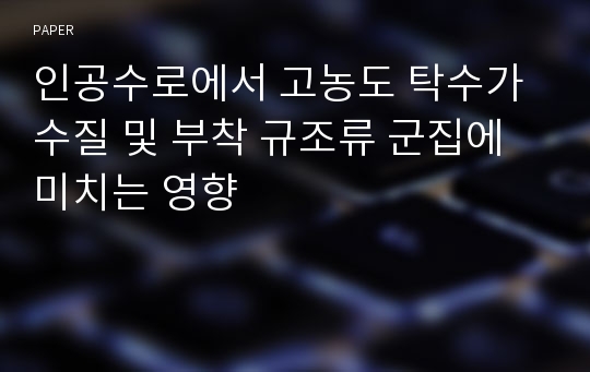 인공수로에서 고농도 탁수가 수질 및 부착 규조류 군집에 미치는 영향