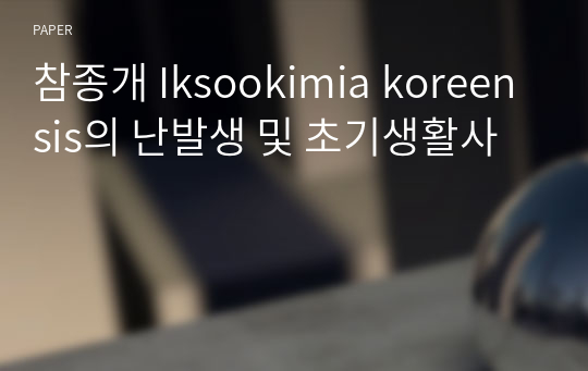 참종개 Iksookimia koreensis의 난발생 및 초기생활사