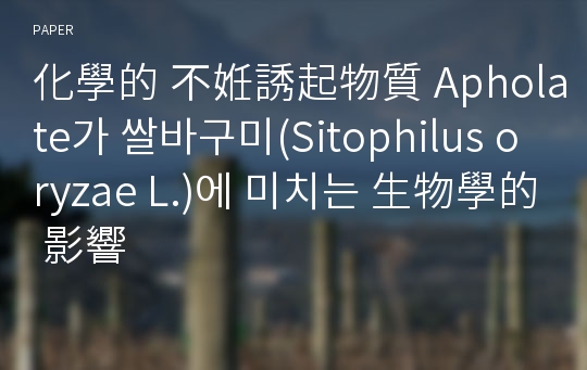 化學的 不姙誘起物質 Apholate가 쌀바구미(Sitophilus oryzae L.)에 미치는 生物學的 影響