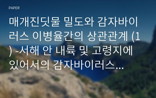 매개진딧물 밀도와 감자바이러스 이병율간의 상관관계 (1) -서해 안 내륙 및 고령지에 있어서의 감자바이러스 매개진딧물의 밀도