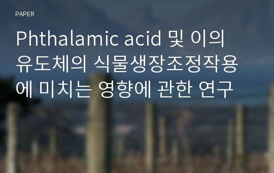 Phthalamic acid 및 이의 유도체의 식물생장조정작용에 미치는 영향에 관한 연구