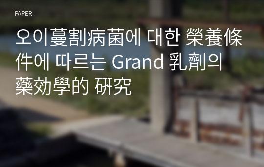 오이蔓割病菌에 대한 榮養條件에 따르는 Grand 乳劑의 藥効學的 硏究