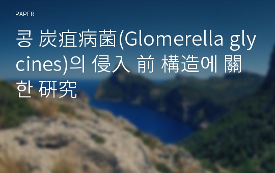 콩 炭疽病菌(Glomerella glycines)의 侵入 前 構造에 關한 硏究