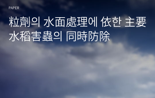 粒劑의 水面處理에 依한 主要水稻害蟲의 同時防除