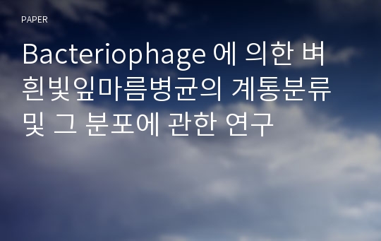 Bacteriophage 에 의한 벼흰빛잎마름병균의 계통분류 및 그 분포에 관한 연구