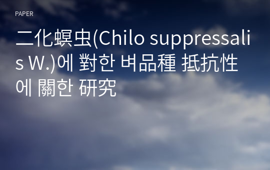 二化螟虫(Chilo suppressalis W.)에 對한 벼品種 抵抗性에 關한 研究