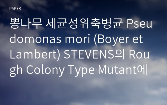 뽕나무 세균성위축병균 Pseudomonas mori (Boyer et Lambert) STEVENS의 Rough Colony Type Mutant에 관한 연구 ,  병원성 및 일반적 성질