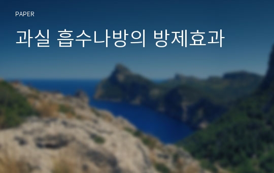 과실 흡수나방의 방제효과